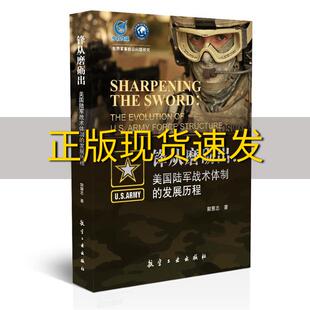 【正版书包邮】锋从磨砺出美国陆军战术体制的发展历程郭慧志航空工业出版社