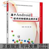 物联网应用开发梁立新清华大学出版 社 包邮 基于Android技术 正版 书