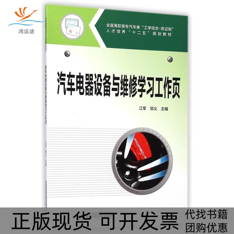 【正版书包邮】汽车电器设备与维修学习全国高职高专汽车工学结合双制人才培养十二五规划教材江军鄂义华中科技大学出版社