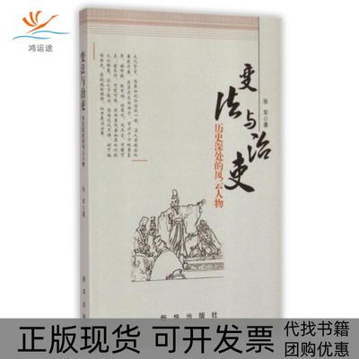 【正版书包邮】变法与治吏历史深处的风云人物张军新华