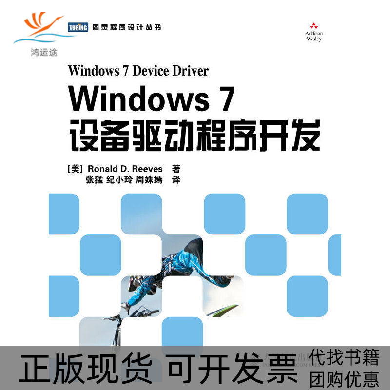 【正版书包邮】Windows7设备驱动程序开发RonaldDReeves人民邮电出版社