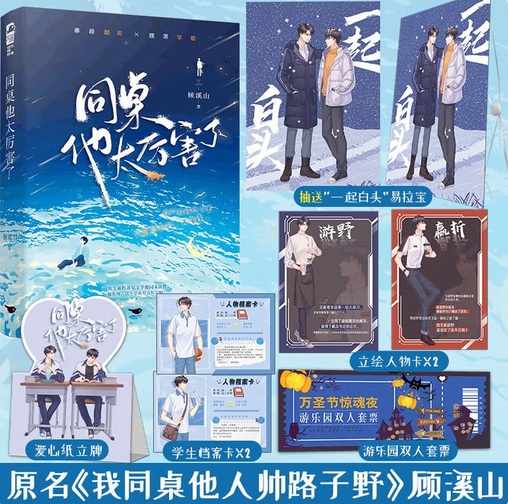 正版图书 同桌他太厉害了 原名《我同桌他人帅路子野》顾溪山 青春校园双男主少年成长救赎爱情言情纯爱小说书籍