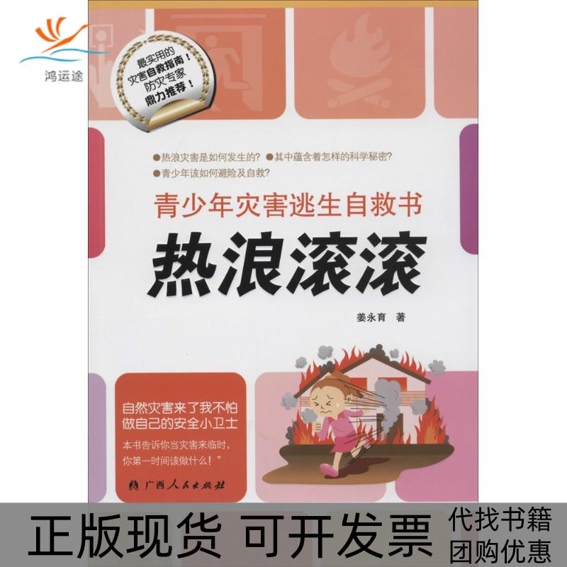 【正版书包邮】青少年灾害逃生自救书?热浪滚滚姜永育广西人民出版社