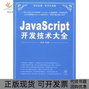 JavaScript开发技术大全刘智勇清华大学出版 包邮 正版 社 书