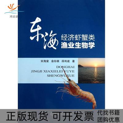 【正版书包邮】东海经济虾蟹类渔业生物学宋海棠俞存根薛利建海洋出版社