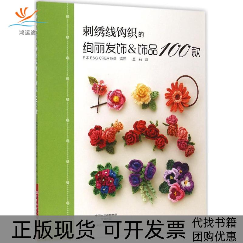 【正版书包邮】刺绣线钩织的绚丽发饰饰品100款Creates河南科学技术出版社