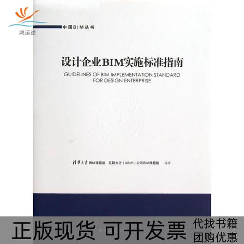 【正版书包邮】设计企业BIM实施标准指南清华大学BIM课题组互联立方isBIM公司BIM课题组中国建筑工业出版社