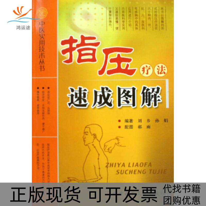 【正版书包邮】指压疗法速成图解中医实用技术丛书刘乡孙娟科技文献