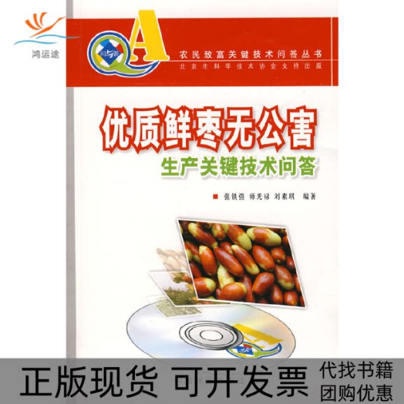【正版书包邮】优质鲜枣无公害生产关键技术问答附VCD光盘张铁强中国林业出版社