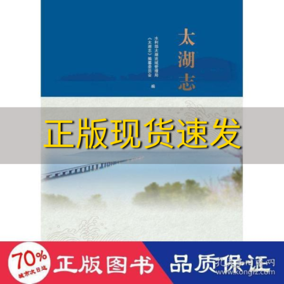 【正版书包邮】太湖志水利部太湖流域管理局太湖志纂委员会中国水利水电出版社