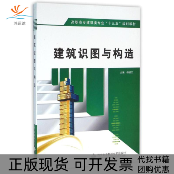 【正版书包邮】建筑识图与构造杨福云高职杨福云西安电子科技大学出版社