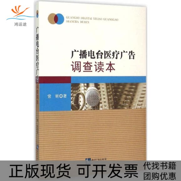 【正版书包邮】广播电台医疗广告调查读本常昕知识产权出版社
