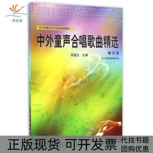 包邮 书 中外童声合唱歌曲精选附光盘修订本中小学课外艺术活动参考教材吕道义大连 正版