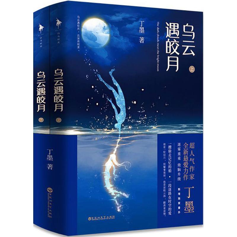 正版现货 乌云遇皎月 全二册 丁墨 著  百花洲文艺出版 电视剧 李一桐  金翰