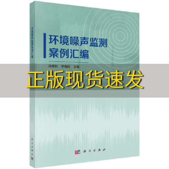 【正版书包邮】环境噪声监测案例汇编温香彩李宪同科学出版社