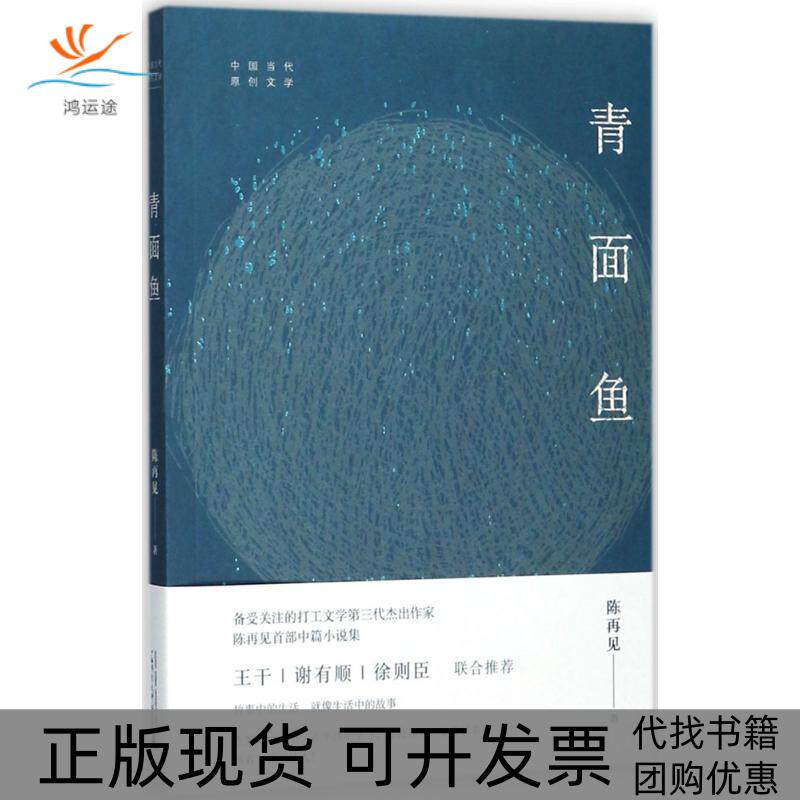 【正版书包邮】青面鱼陈再见广西师范大学出版社