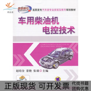 高职高专汽车类专业技能型教育规划教材车用柴油机电控技术赵培全机械工业出版 包邮 书 社 正版