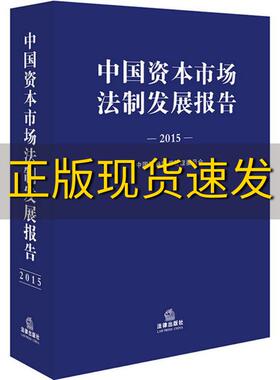 【正版书包邮】中国资本市场法制发展报告2015中国证券监督管理法律出版社