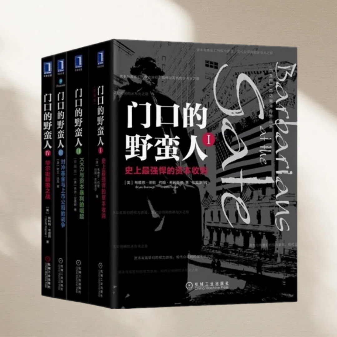 正版图书 门口的野蛮人1234全4册 欧文沃克强悍资本收购+KKR与资本暴利崛起+对冲基金与上市公司战争+华尔街群狼之战
