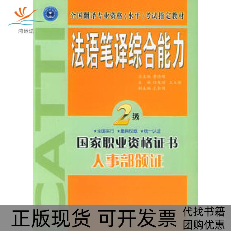 【正版书包邮】法语笔译综合能力·二级——全国翻译专业资格(水平)指定教材任友谅 王文新外文出版社