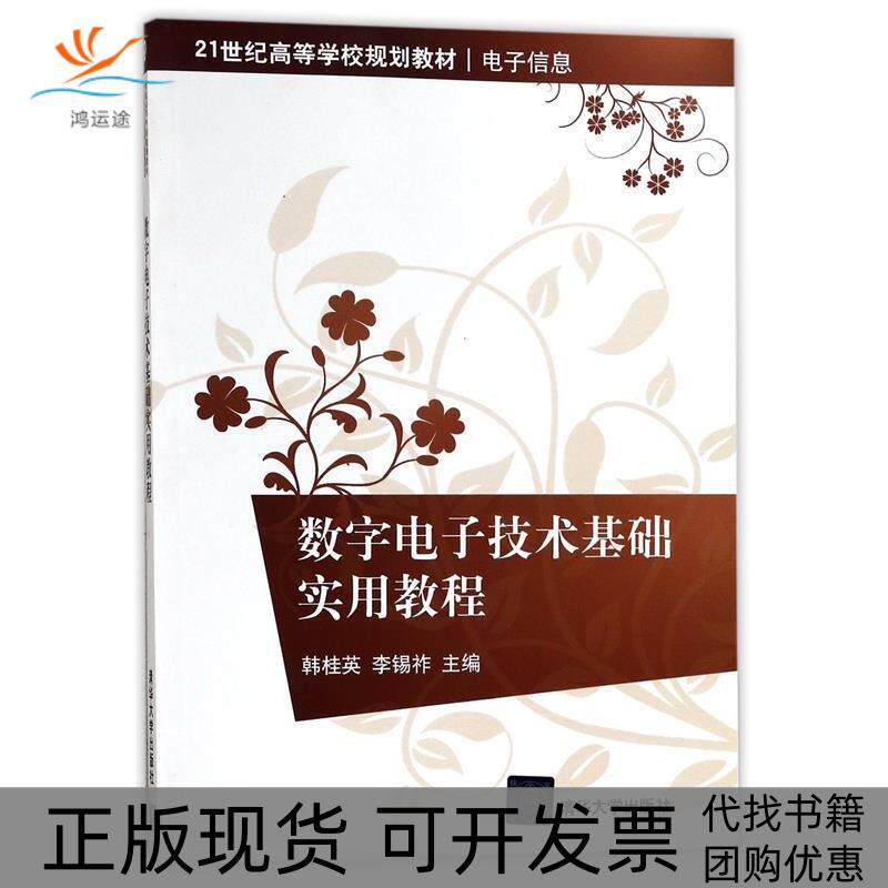 【正版书包邮】数字电子技术基础实用教程韩桂英李锡祚清华大学出版社