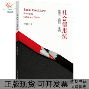 【正版书包邮】社会信用法原理规则案例罗培新北京大学出版社