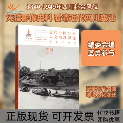 【正版书包邮】近代中国分省人文地理影像采集与研究四川近代中国分省人文地理影像采集与研究委会山西人民出版社