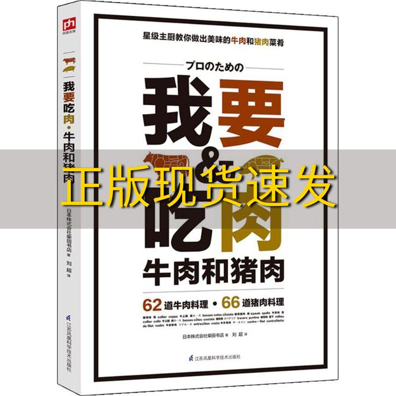 【正版书包邮】我要吃肉日本株式会社柴田书店刘超江苏凤凰科学技术出版社