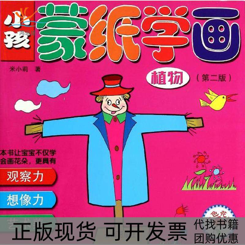 【正版书包邮】小孩蒙纸学画米小莉金盾出版社