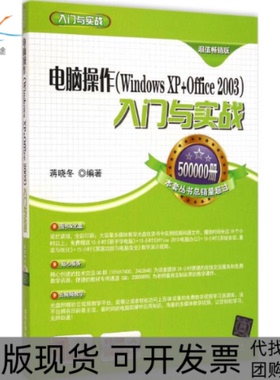 【正版书包邮】电脑操作(WindowsXP+Office2003)入门与实战-版-赠光盘蒋晓冬清华大学出版社