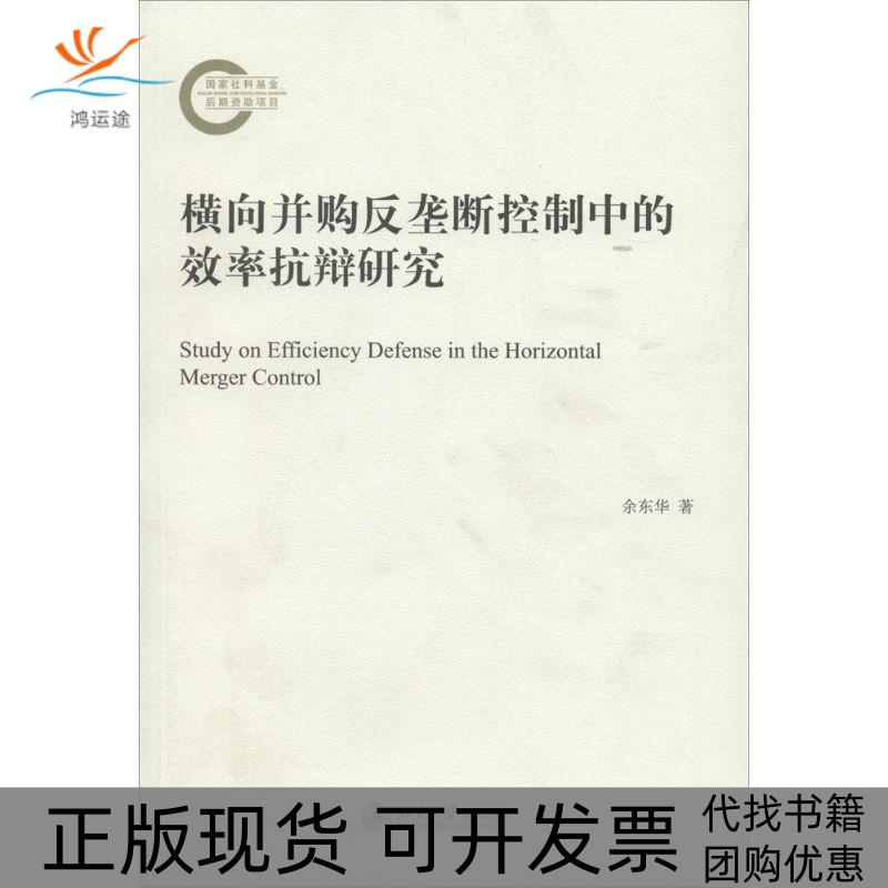 【正版书包邮】横向并购反垄断控制中的效率抗辩研究余东华北京大学出版社