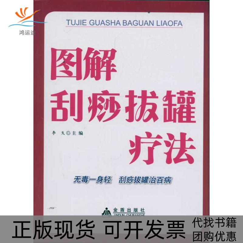 【正版书包邮】图解刮痧拔罐疗法李戈金盾出版社