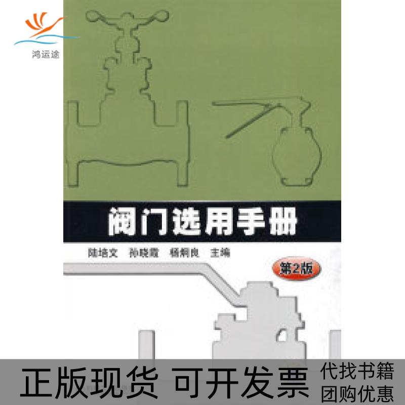 【正版书包邮】阀门选用手册陆培文机械工业出版社
