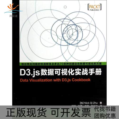 【正版书包邮】D3js数据可视化实战手册朱启杨锐刘夏王超人民邮电出版社