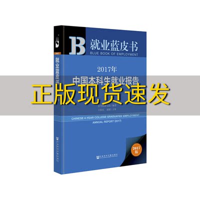 【正版书包邮】皮书系列就业蓝皮书2017年中国本科生就业报告麦可思研究院社会科学文献出版社