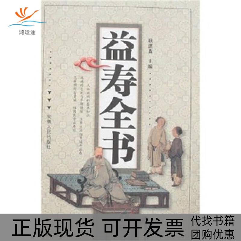 【正版书包邮】益寿全书耿洪森安徽人民出版社