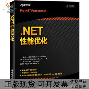 NET能优化萨沙戈德斯汀SashaGoldshtein迪马祖巴列夫Dim人民邮电出版 包邮 书 社 正版