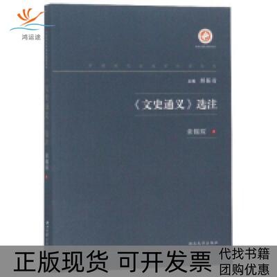 【正版书包邮】文史通义选注中国现代出版家论著丛书章锡琛郝振省西北大学出版社