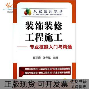 【正版书包邮】装饰装修工程施工专业技能入门与精通郭丽峰张守斌机械工业出版社