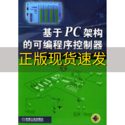 【正版书包邮】基于PC架构的可编程序控制器苏中机械工业出版社