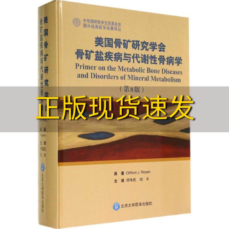 【正版书包邮】美国骨矿研究学会骨矿盐疾病与代谢性骨病学CliffordJRosen邓伟民刘丰主北京大学医学出版社