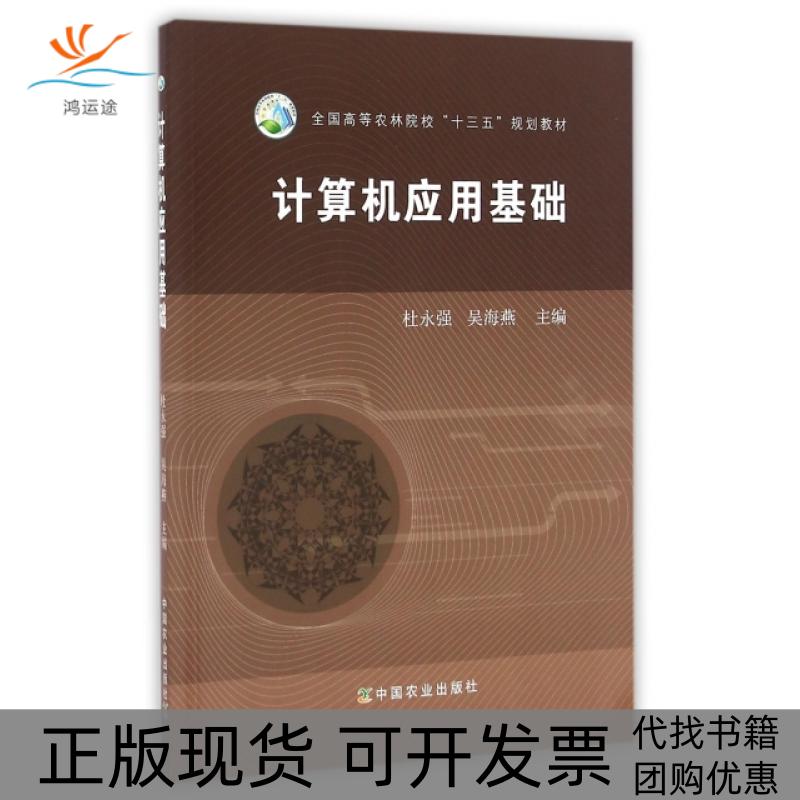 【正版书包邮】计算机应用基础全国高等农林院校十三五规划教材杜永强吴海燕中国农业