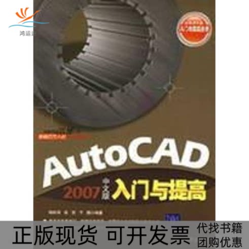 【正版书包邮】AUTOCAD入门与提高2007中文版杨新政清华大学出版社