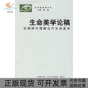 生命美学论稿潘知常郑州大学出版 包邮 书 社 正版