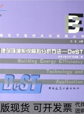 【正版书包邮】建筑环境系统模拟分析方法——DeST江亿中国建筑工业出版社