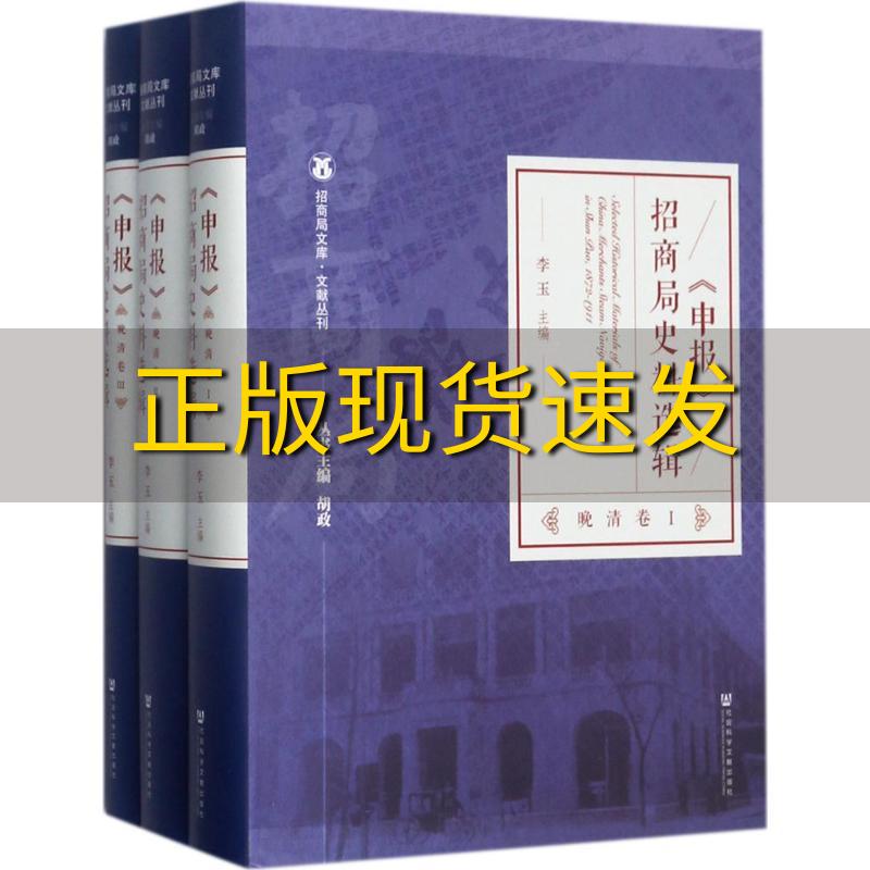 【正版书包邮】申报招商局史料选辑晚清卷李玉作者社会科学文献出版社