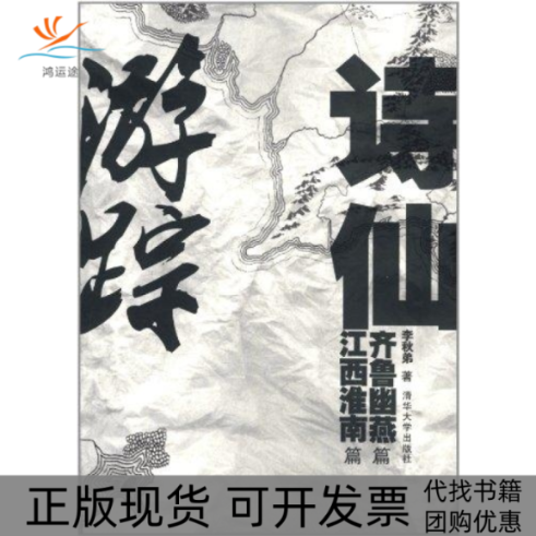 【正版书包邮】诗仙游踪齐鲁幽燕篇江西淮南篇李秋弟作清华大学出版社
