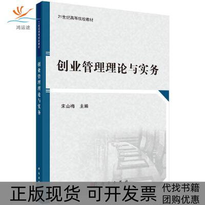 【正版新书】创业管理理论与实务宋山梅科学出版社