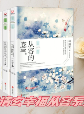 林清玄从容幸福文学散文随笔