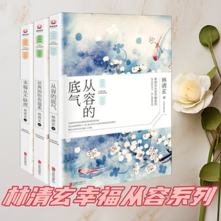 正版图书 林清玄从容幸福系列 世界因你而温柔+从容的底气+幸福从不缺席 林清玄45年创作精华 精心插图典藏 文学散文随笔书